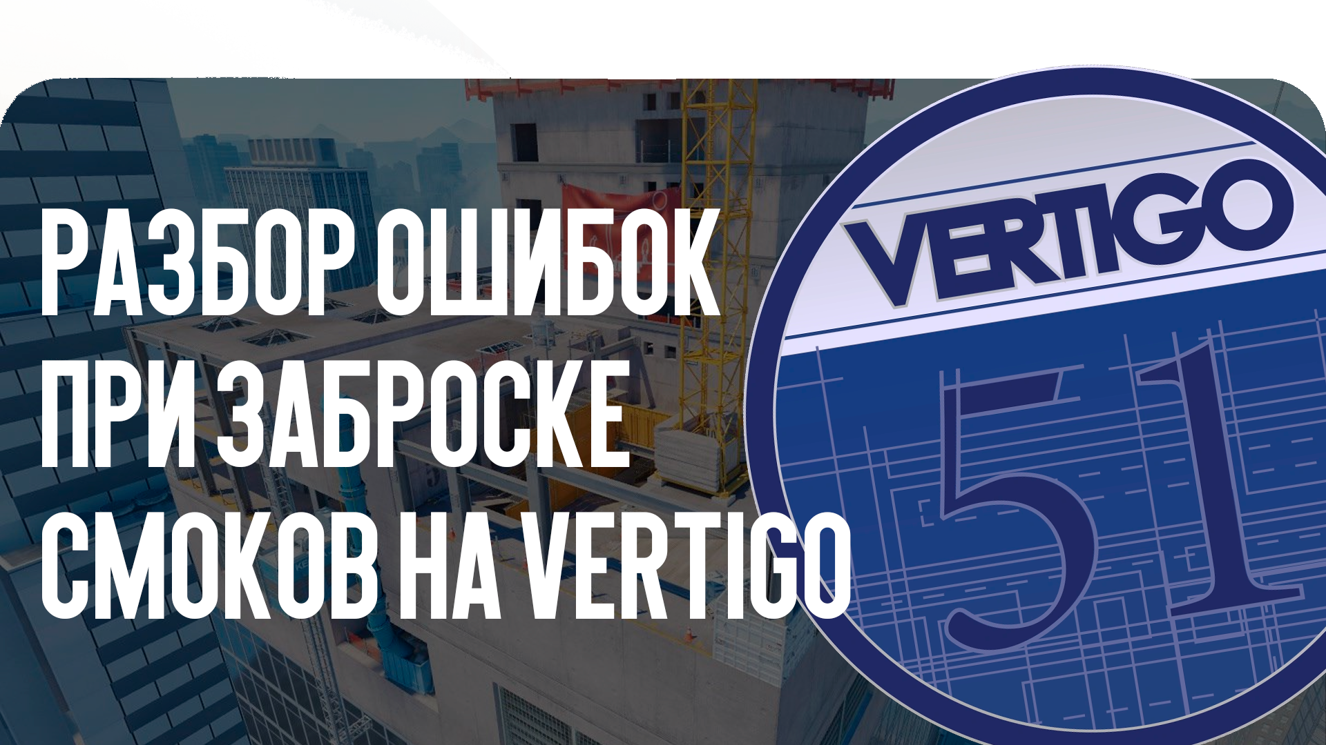 Разбор ошибок при заброске смоков на Vertigo