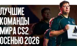 Лучшие команды мира CS2 осенью 2026