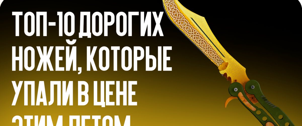 Топ-10 дорогих ножей, которые упали в цене этим летом