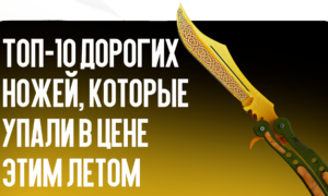 Топ-10 дорогих ножей, которые упали в цене этим летом