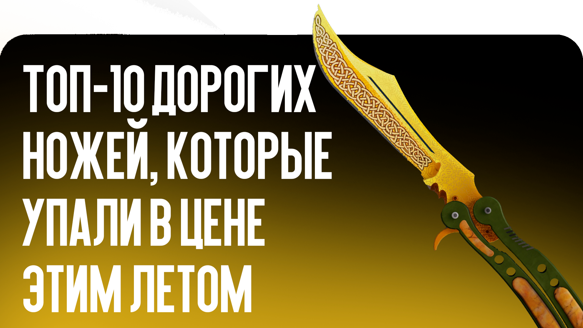 Топ-10 дорогих ножей, которые упали в цене этим летом