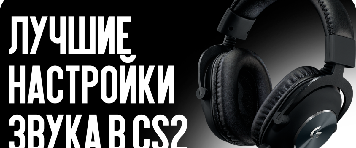 Лучшие настройки звука в CS2