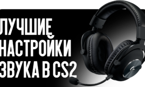 Лучшие настройки звука в CS2