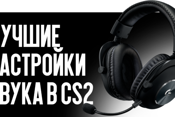 Лучшие настройки звука в CS2