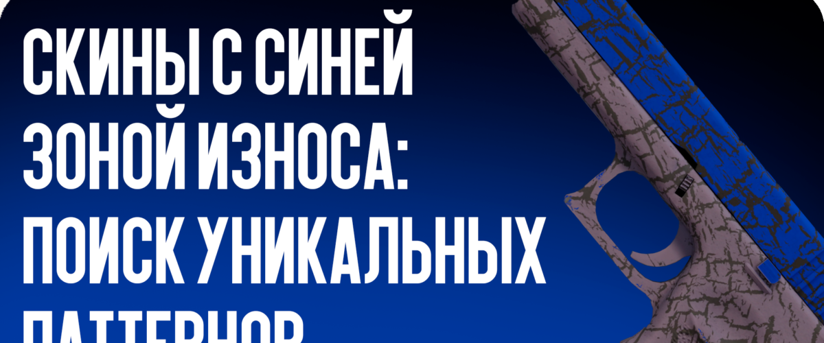 Скины с синей зоной износа в CS2: полное руководство по поиску уникальных паттернов