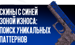 Скины с синей зоной износа в CS2: полное руководство по поиску уникальных паттернов