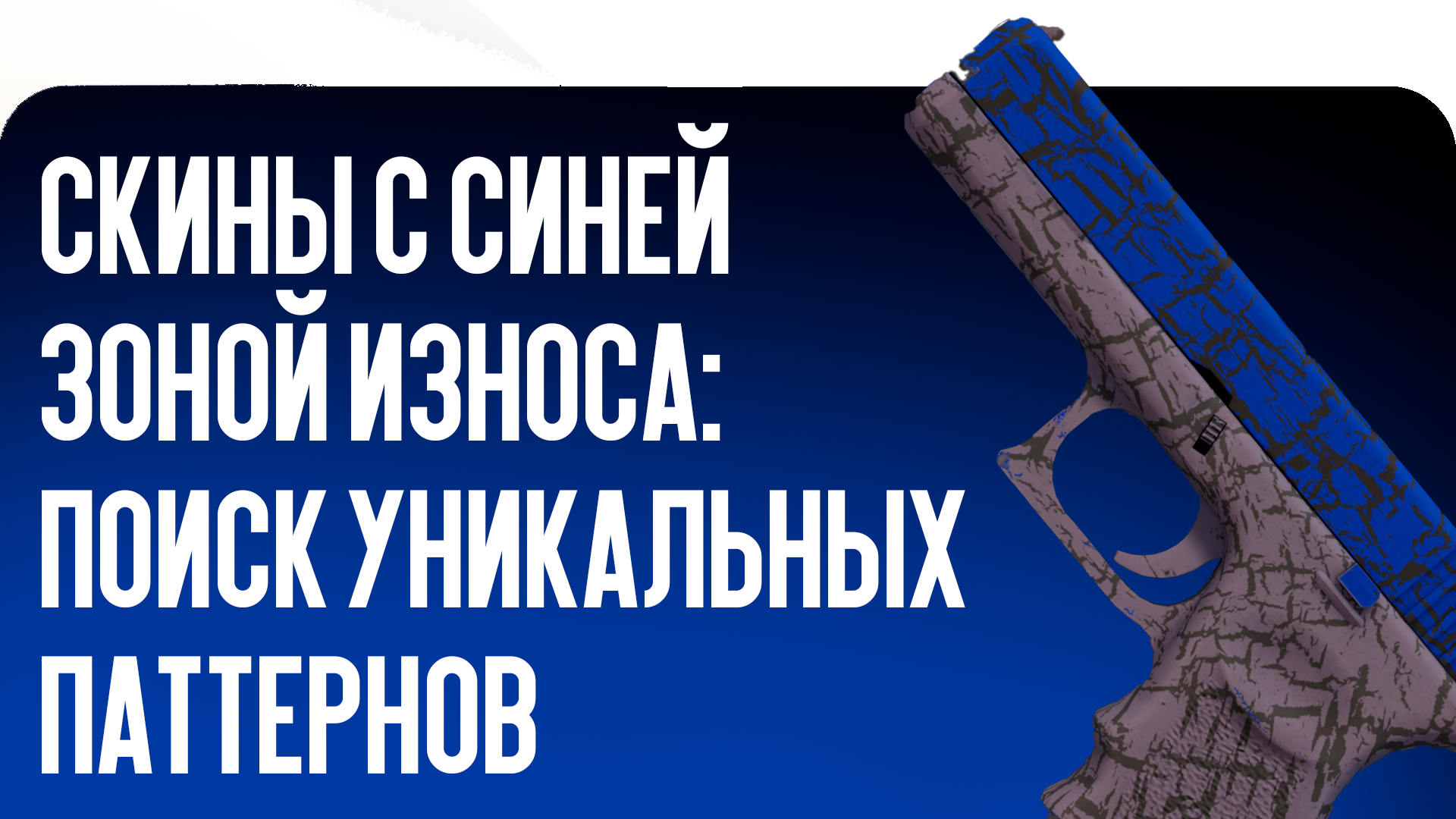 Скины с синей зоной износа в CS2: полное руководство по поиску уникальных паттернов