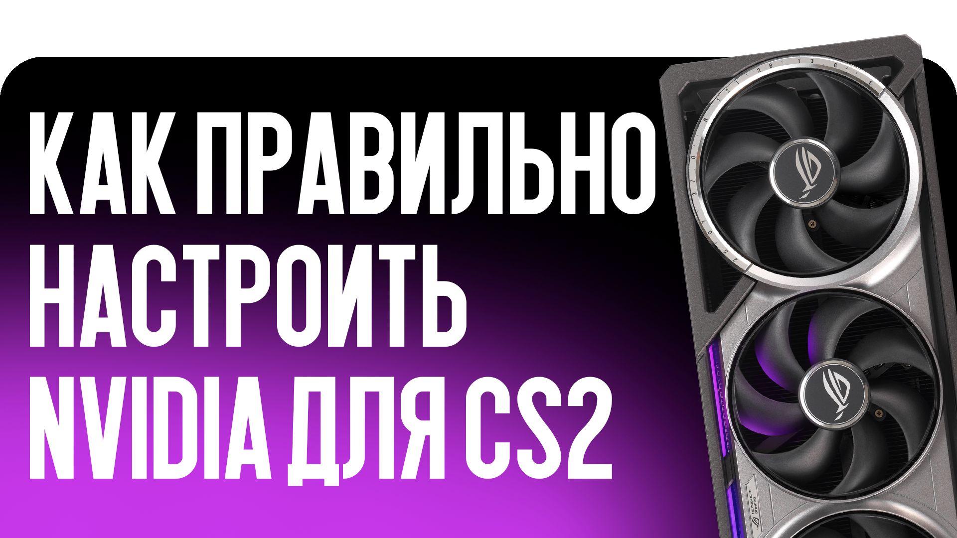 Как правильно настроить NVIDIA для CS2