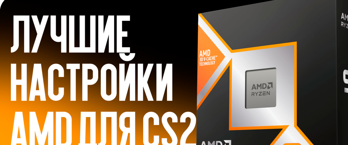 Лучшие настройки AMD для CS2