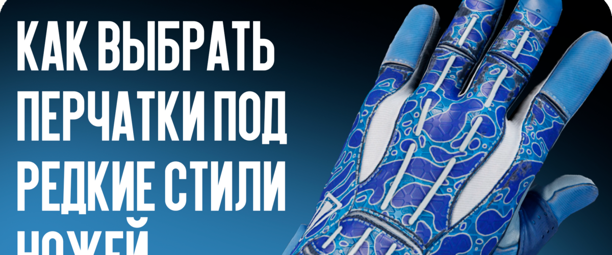 Как выбрать перчатки под редкие стили ножей