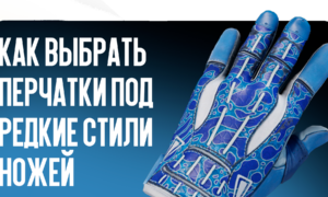 Как выбрать перчатки под редкие стили ножей