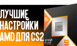 Лучшие настройки AMD для CS2