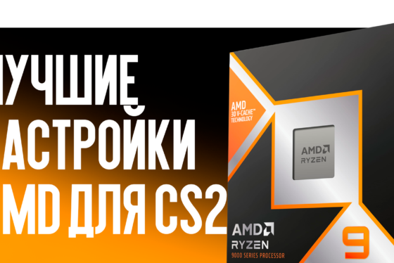 Лучшие настройки AMD для CS2