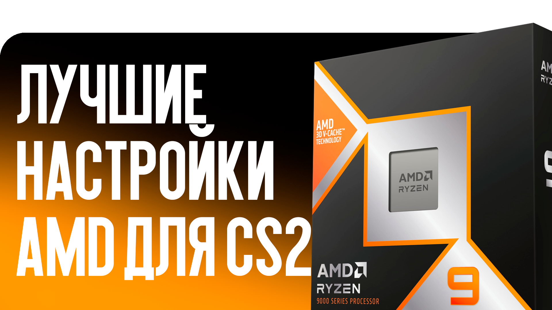 Лучшие настройки AMD для CS2