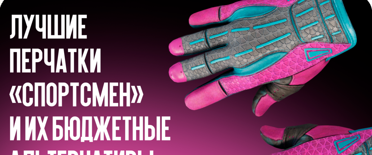 Лучшие перчатки «Спортсмен» и их бюджетные альтернативы