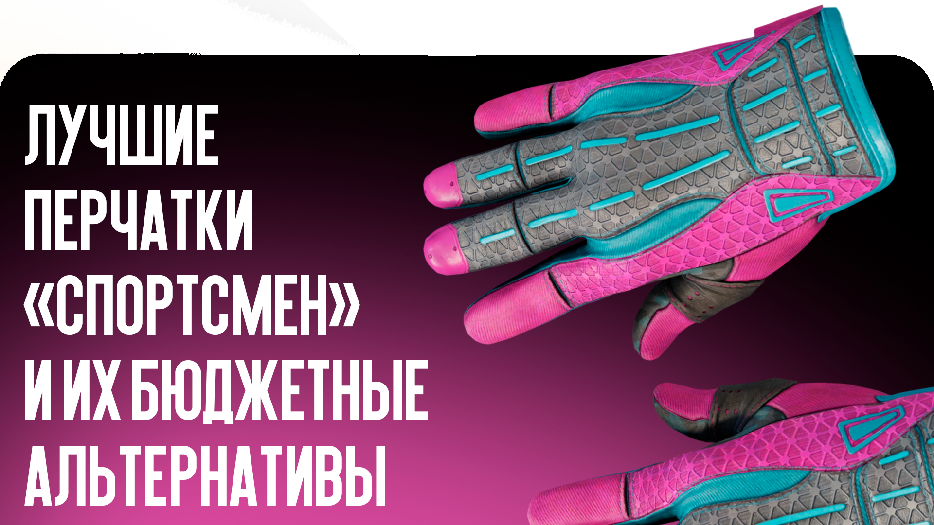 Лучшие перчатки «Спортсмен» и их бюджетные альтернативы