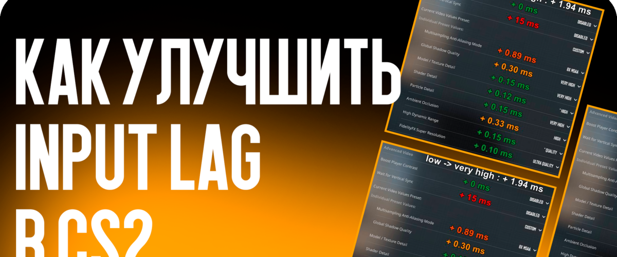 Как улучшить Input Lag в CS2