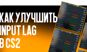 Как улучшить Input Lag в CS2