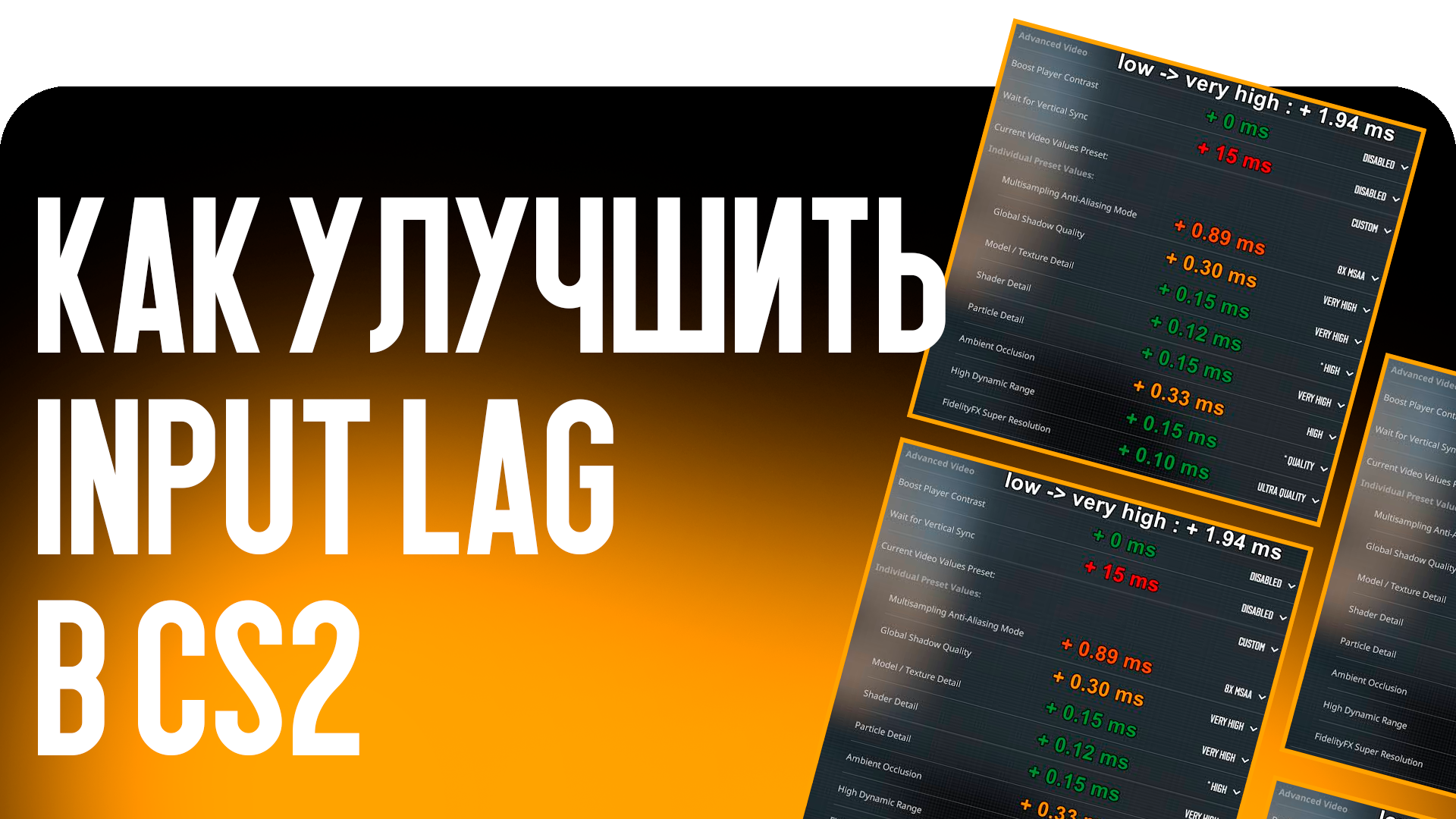 Как улучшить Input Lag в CS2
