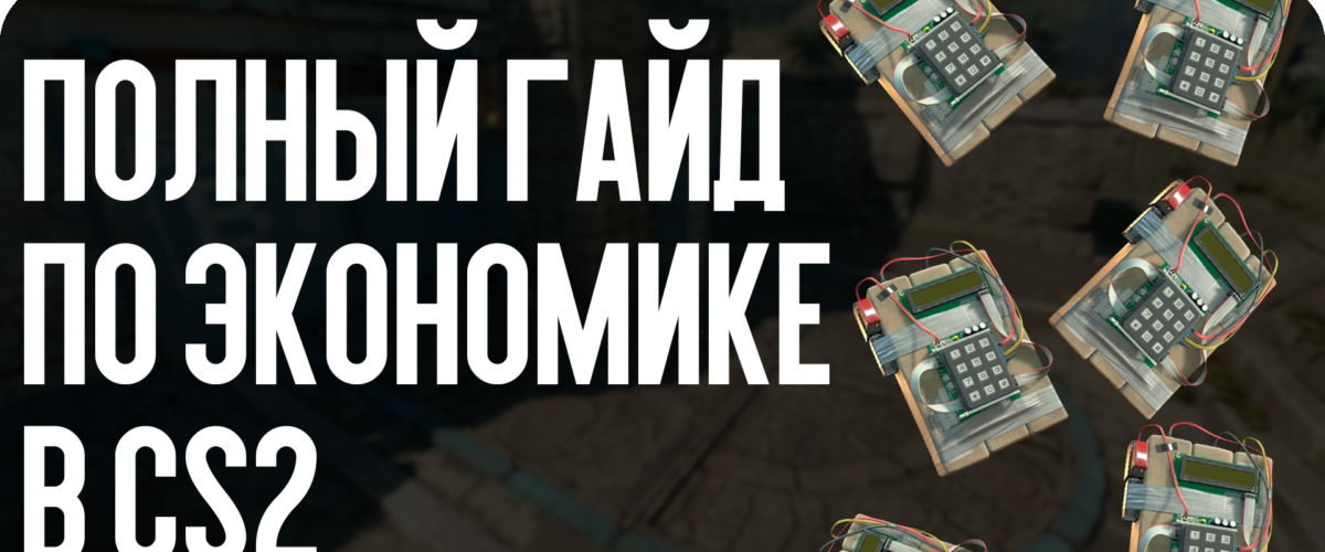 Полный гайд по экономике в CS2