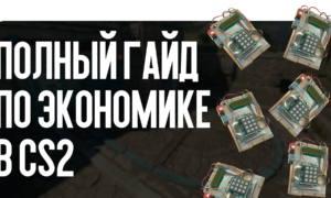 Полный гайд по экономике в CS2
