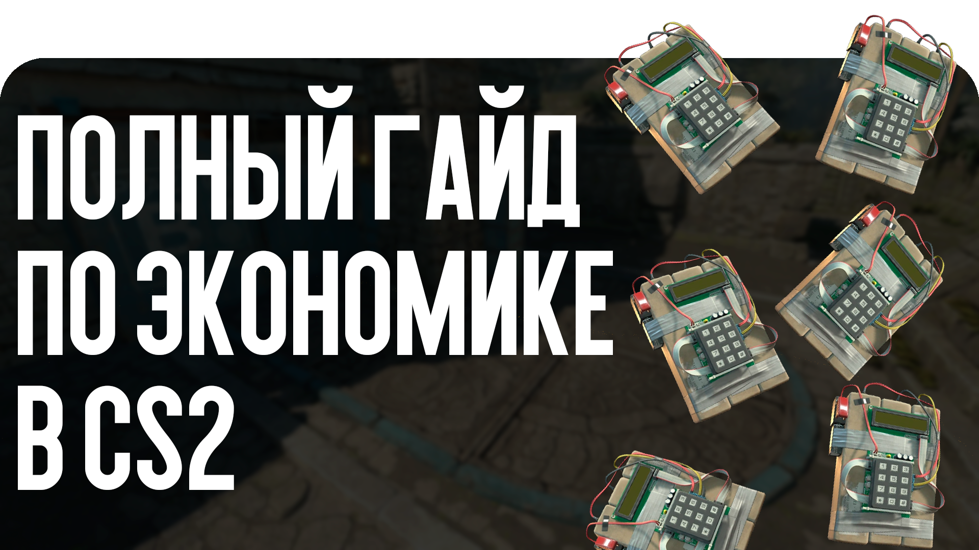 Полный гайд по экономике в CS2