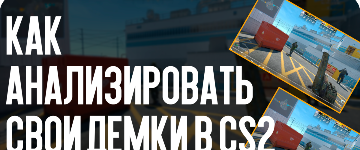 Как анализировать свои демки в CS2