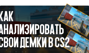 Как анализировать свои демки в CS2
