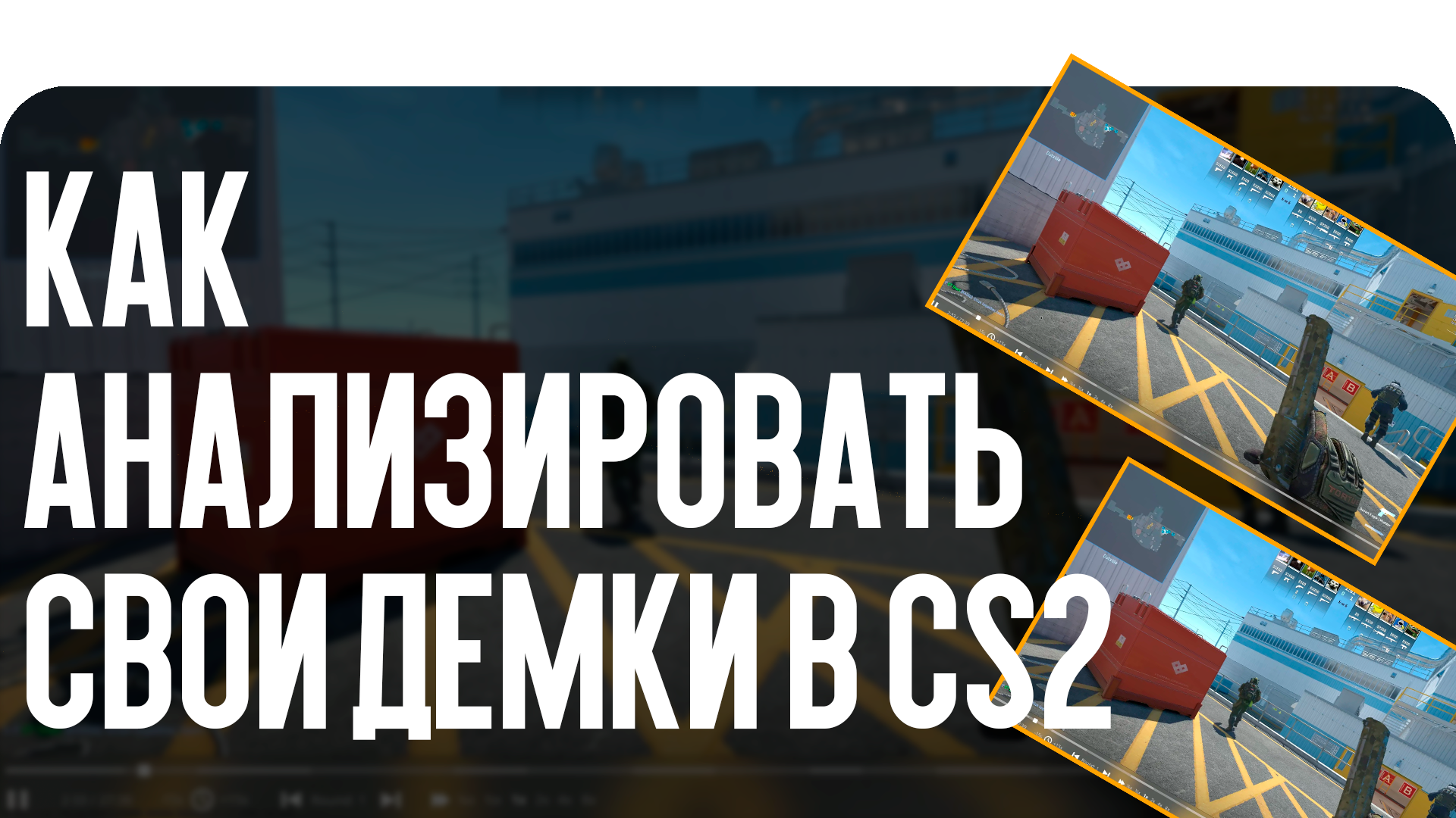 Как анализировать свои демки в CS2