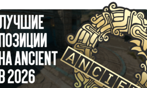 Лучшие позиции на Ancient в 2026