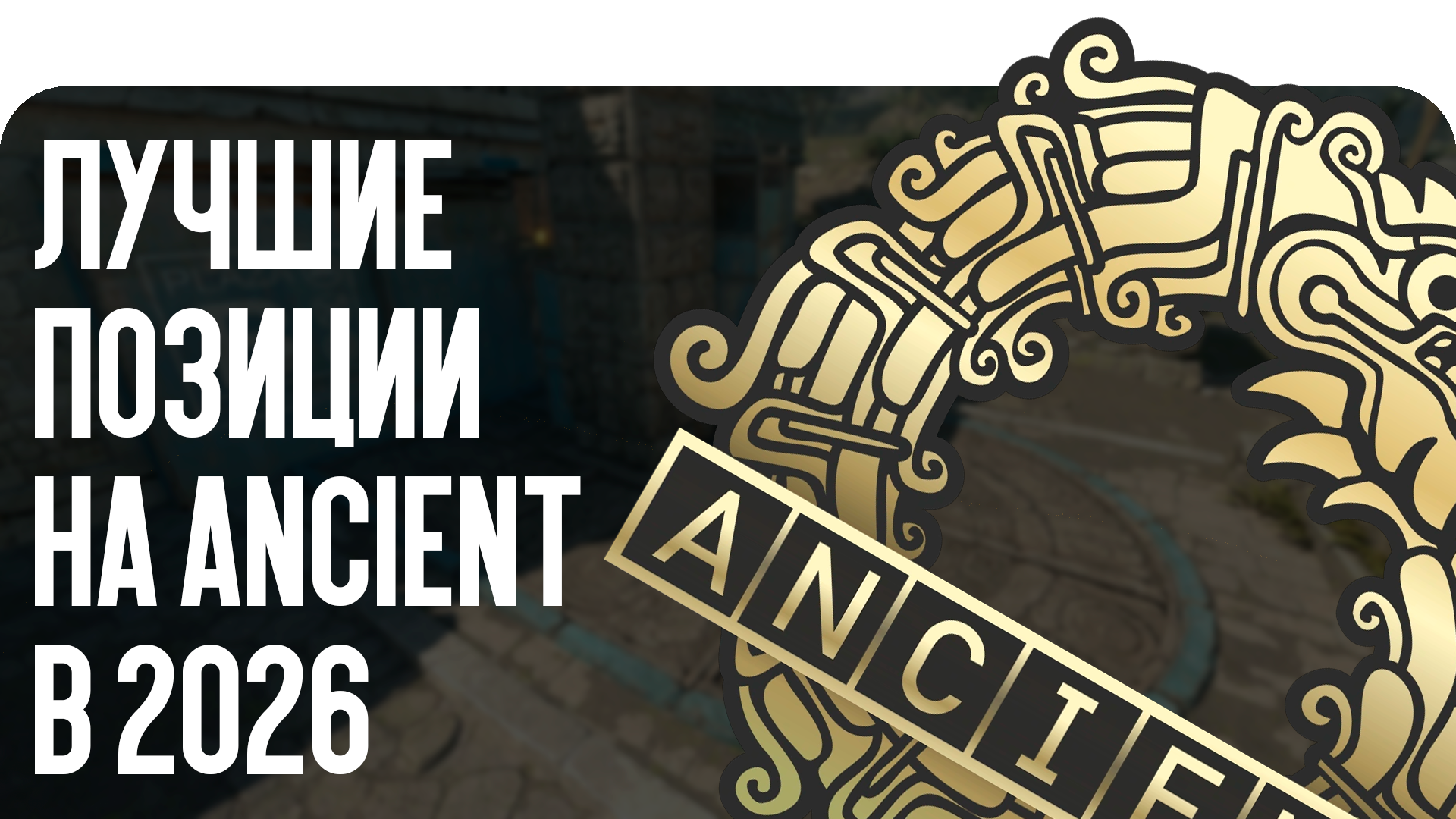 Лучшие позиции на Ancient в 2026