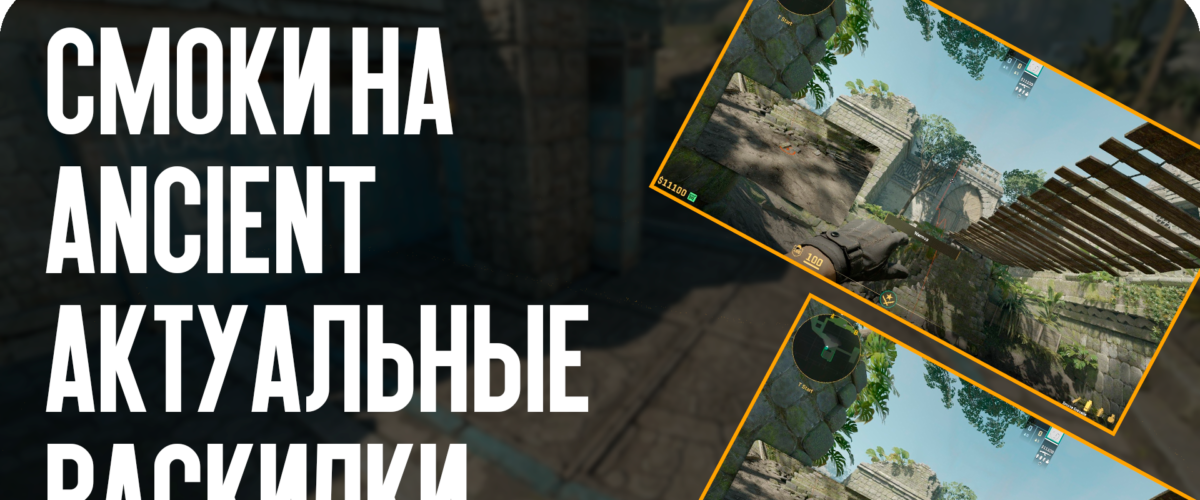 Смоки на Ancient: актуальные раскидки