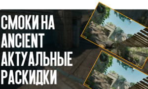 Смоки на Ancient: актуальные раскидки