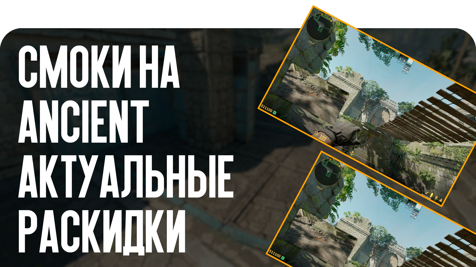Смоки на Ancient: актуальные раскидки