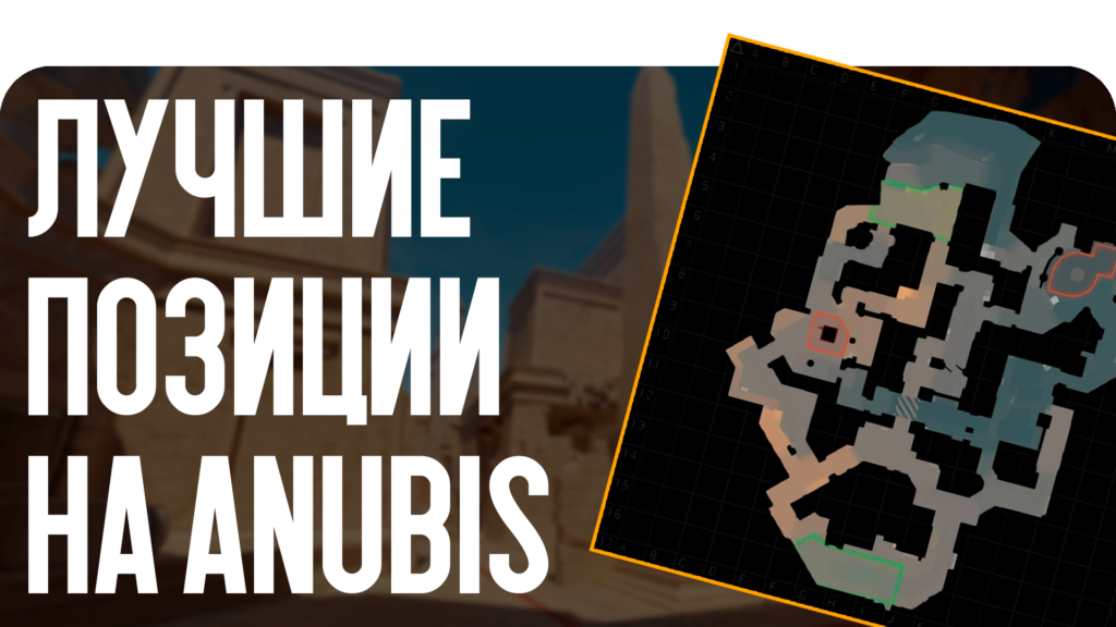 Лучшие позиции на Anubis