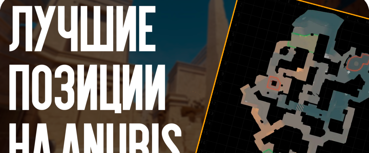 Лучшие позиции на Anubis