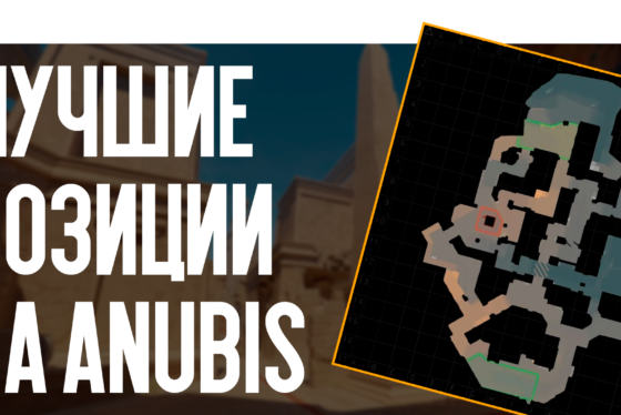 Лучшие позиции на Anubis