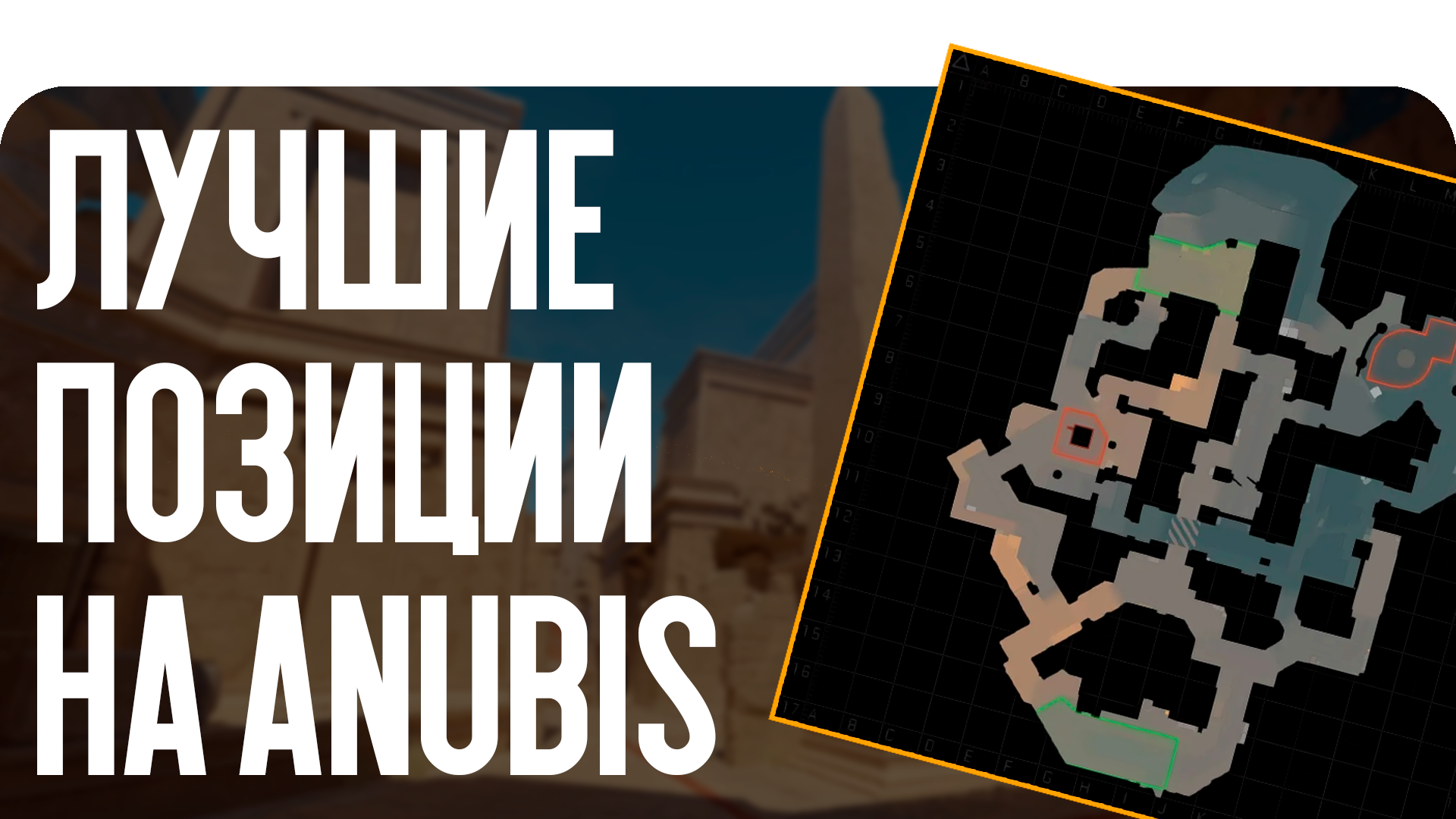 Лучшие позиции на Anubis