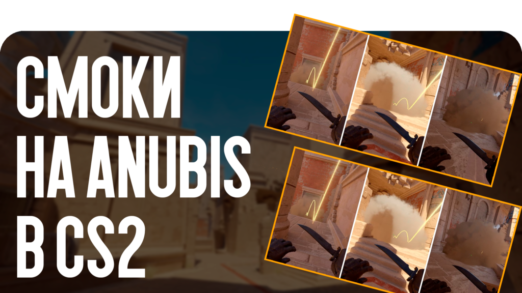 Смоки на Anubis в CS2