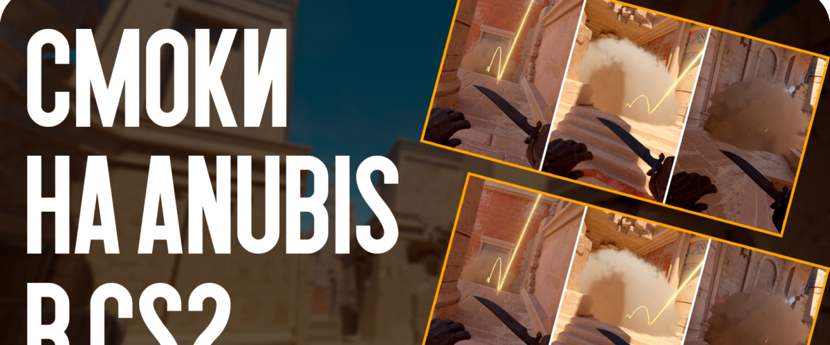 Смоки на Anubis в CS2