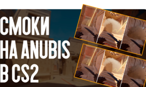 Смоки на Anubis в CS2