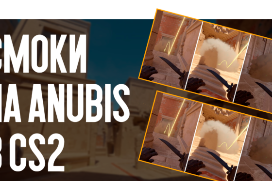 Смоки на Anubis в CS2