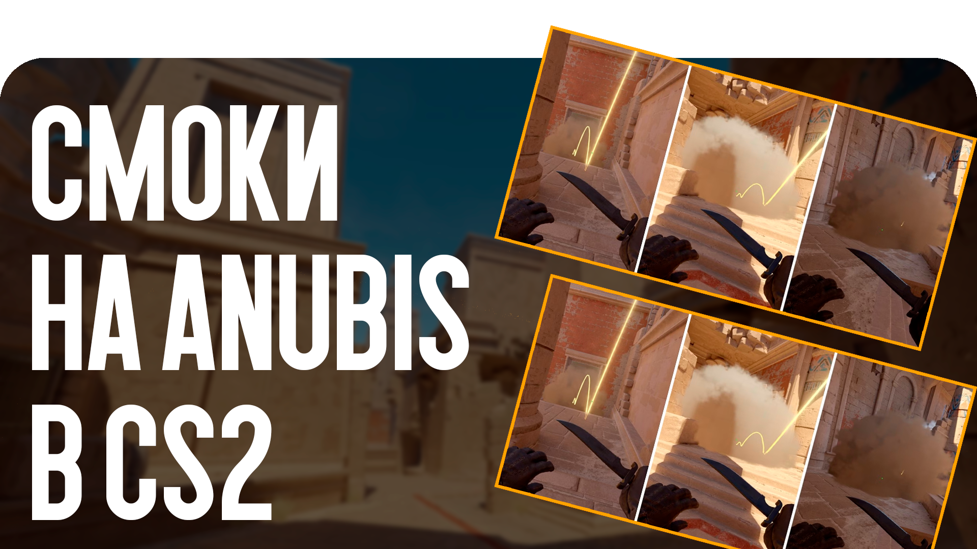 Смоки на Anubis в CS2