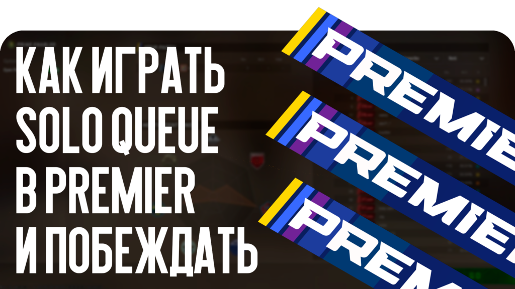 Как играть Solo Queue в Premier и побеждать
