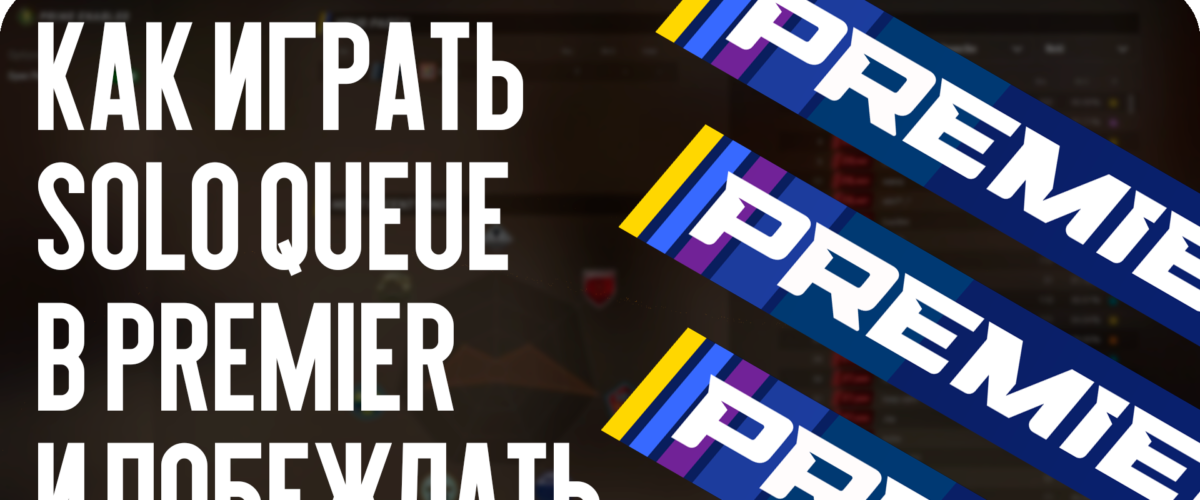 Как играть Solo Queue в Premier и побеждать