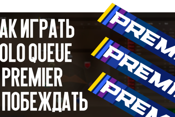 Как играть Solo Queue в Premier и побеждать