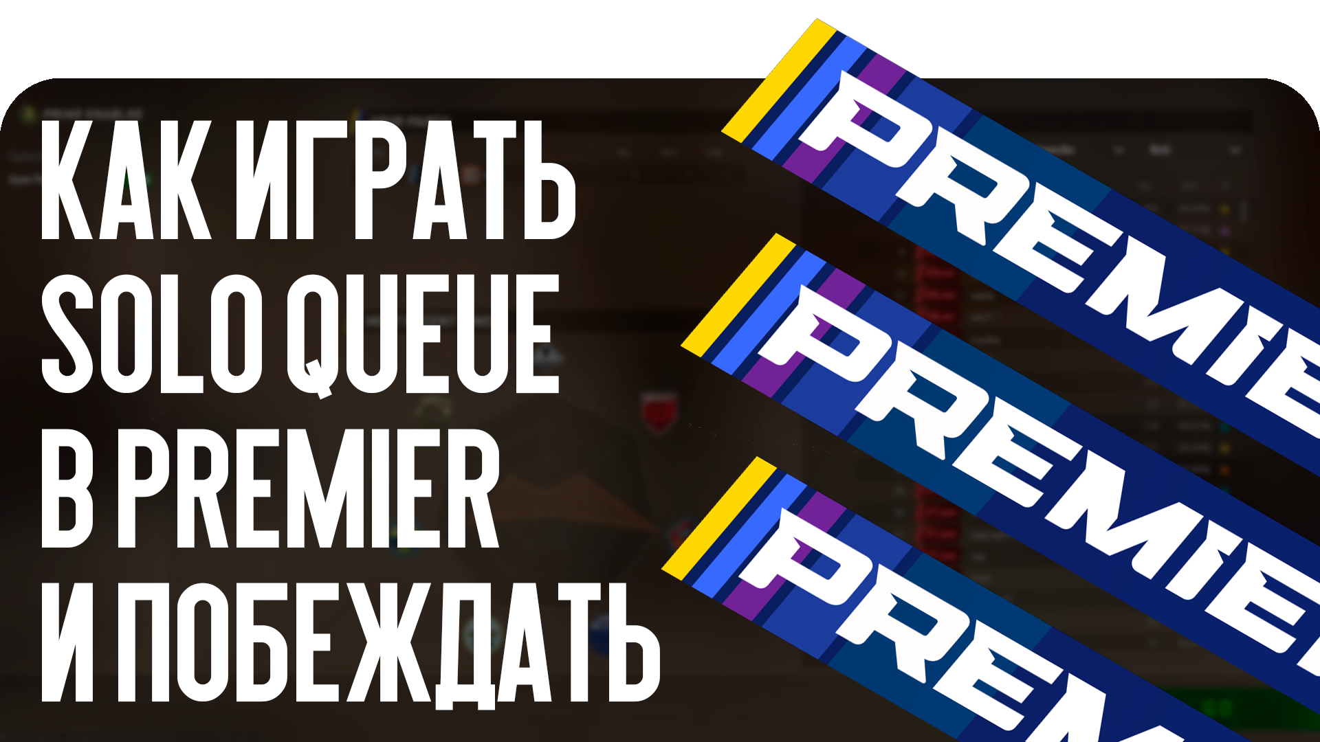 Как играть Solo Queue в Premier и побеждать