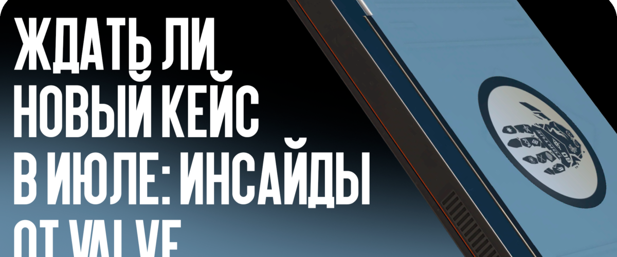Ждать ли новый кейс в июле: инсайды от Valve