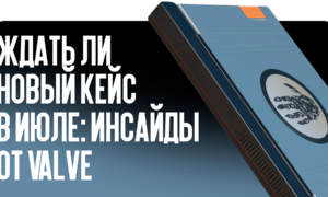 Ждать ли новый кейс в июле: инсайды от Valve