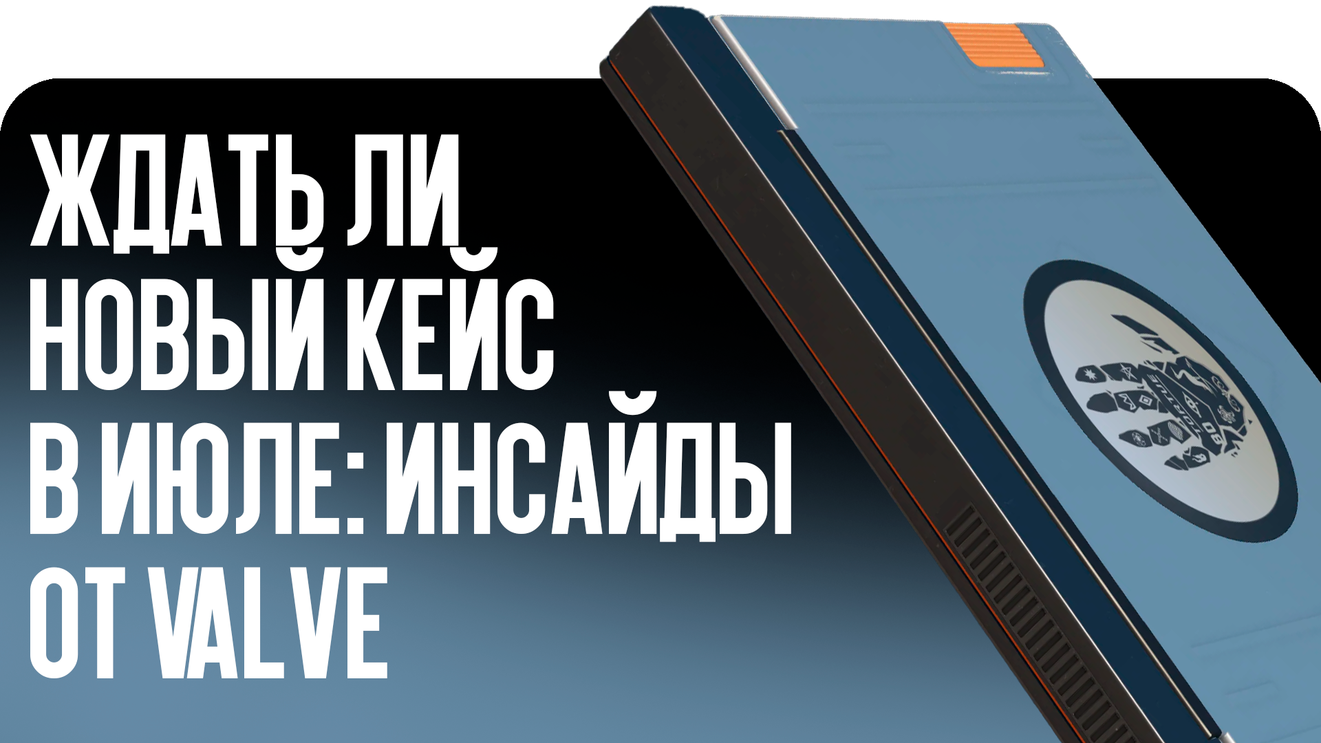 Ждать ли новый кейс в июле: инсайды от Valve